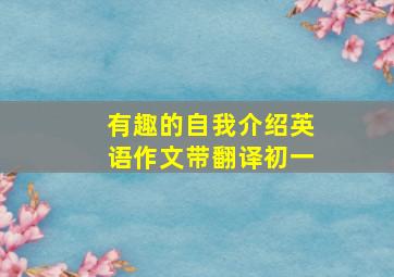 有趣的自我介绍英语作文带翻译初一