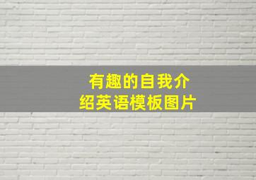 有趣的自我介绍英语模板图片