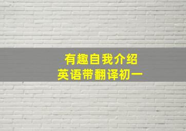 有趣自我介绍英语带翻译初一