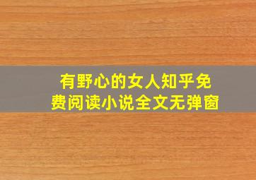 有野心的女人知乎免费阅读小说全文无弹窗