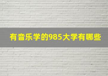 有音乐学的985大学有哪些