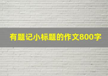 有题记小标题的作文800字