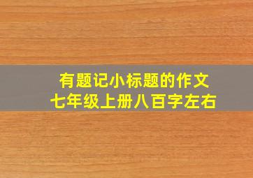 有题记小标题的作文七年级上册八百字左右