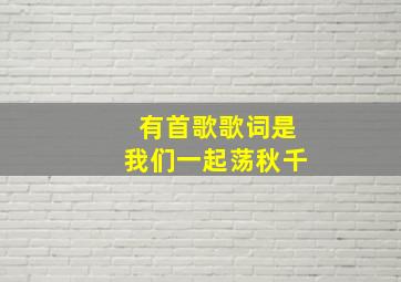 有首歌歌词是我们一起荡秋千