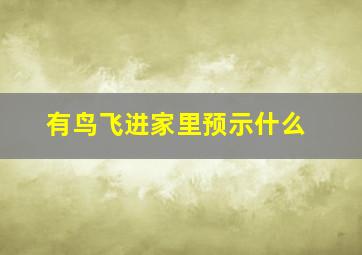 有鸟飞进家里预示什么