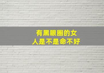 有黑眼圈的女人是不是命不好