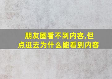 朋友圈看不到内容,但点进去为什么能看到内容