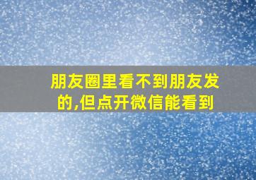 朋友圈里看不到朋友发的,但点开微信能看到