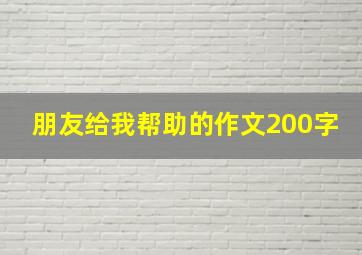 朋友给我帮助的作文200字