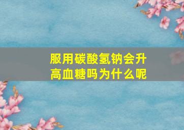 服用碳酸氢钠会升高血糖吗为什么呢