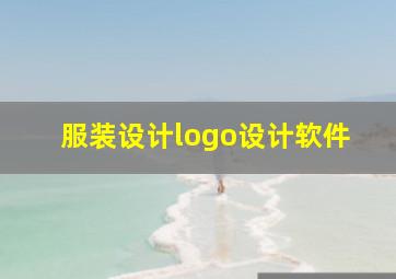 服装设计logo设计软件