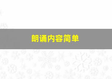 朗诵内容简单