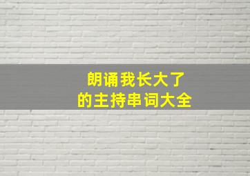 朗诵我长大了的主持串词大全