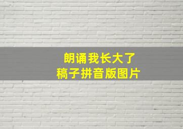 朗诵我长大了稿子拼音版图片