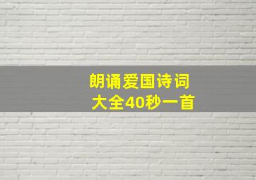 朗诵爱国诗词大全40秒一首