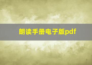 朗读手册电子版pdf