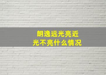 朗逸远光亮近光不亮什么情况