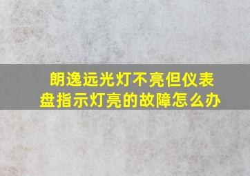 朗逸远光灯不亮但仪表盘指示灯亮的故障怎么办