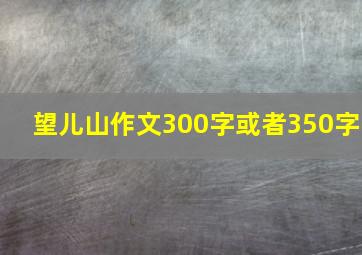 望儿山作文300字或者350字