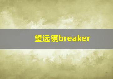 望远镜breaker