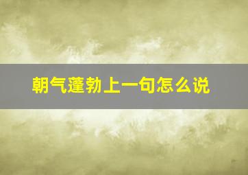 朝气蓬勃上一句怎么说