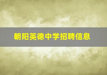 朝阳英德中学招聘信息