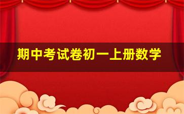 期中考试卷初一上册数学