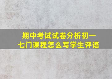 期中考试试卷分析初一七门课程怎么写学生评语