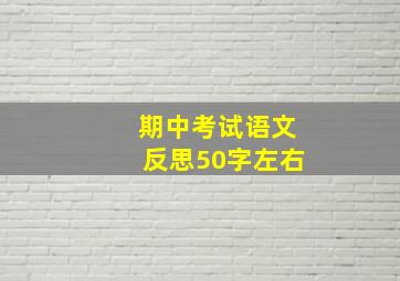 期中考试语文反思50字左右