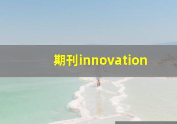 期刊innovation