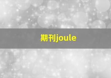 期刊joule