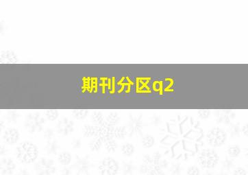 期刊分区q2