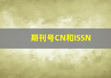 期刊号CN和ISSN