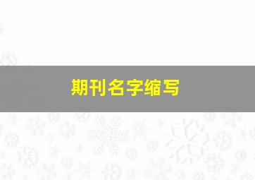 期刊名字缩写