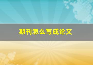 期刊怎么写成论文