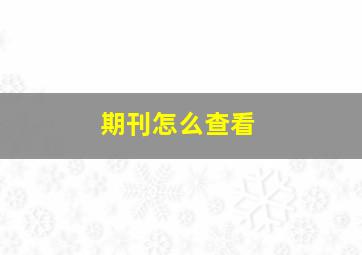 期刊怎么查看