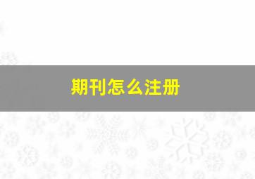 期刊怎么注册