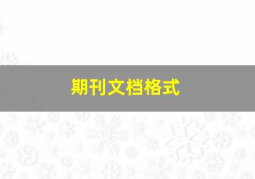 期刊文档格式