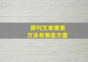 期刊文章搜索方法有哪些方面