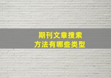 期刊文章搜索方法有哪些类型