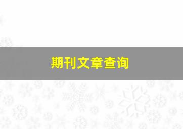 期刊文章查询