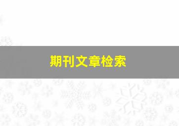 期刊文章检索