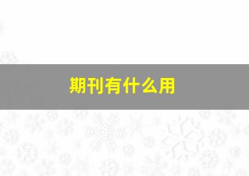 期刊有什么用