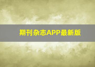 期刊杂志APP最新版