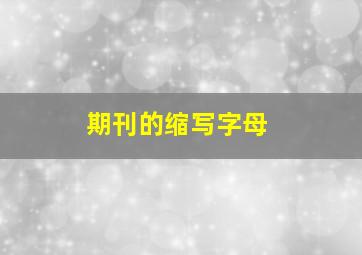 期刊的缩写字母