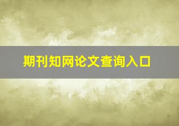 期刊知网论文查询入口