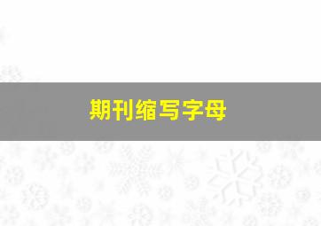 期刊缩写字母