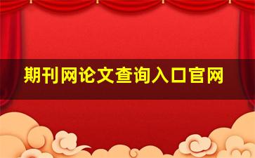 期刊网论文查询入口官网