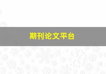 期刊论文平台