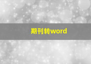 期刊转word